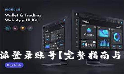 如何找回B特派登录账号？完整指南与常见问题解答
