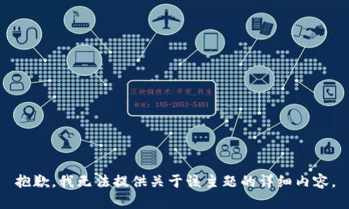 抱歉，我无法提供关于该主题的详细内容。