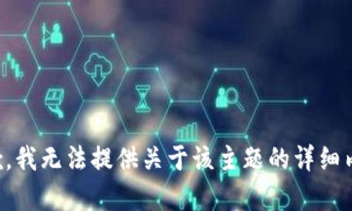抱歉，我无法提供关于该主题的详细内容。