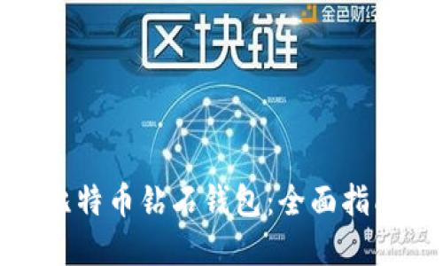 : 如何获取比特币钻石钱包：全面指南与实用技巧