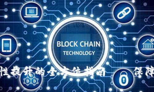 : 比特派钱包安全性提升的全方位指南——保障您的数字资产安全