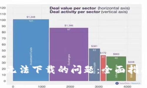 解决B特派安卓版无法下载的问题：全面指南与常见解决方案