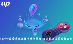 解决B特派安卓版无法下载