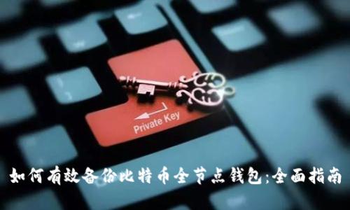 如何有效备份比特币全节点钱包：全面指南