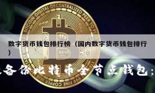 如何有效备份比特币全节点钱包：全面指南