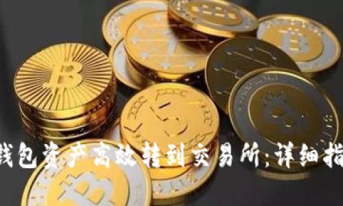 如何将B特派钱包资产高效转到交易所：详细指南与实用技巧
