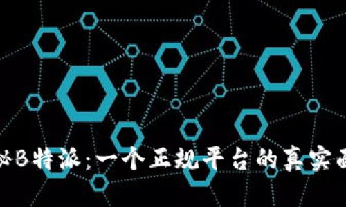 揭秘B特派：一个正规平台的真实面貌