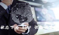 如何在离线状态下为 Bit