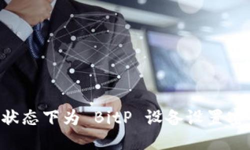 如何在离线状态下为 BitP 设备设置密码：详细指南