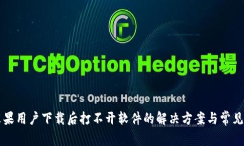 比特派苹果用户下载后打不开软件的解决方案与常见问题解析