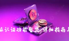 如何解除比特派认证功能