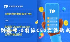 从创业到巅峰：B特派CEO文