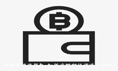 比特派硬件钱包：如何应对助记词遗忘问题？