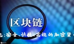 比特派数字钱包：安全、