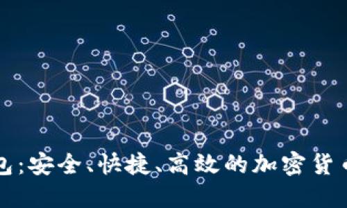 比特派数字钱包：安全、快捷、高效的加密货币资产管理利器