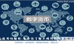 比特币钱包通用性解析：