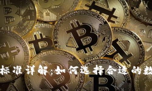 比特派收费标准详解：如何选择合适的数字货币钱包