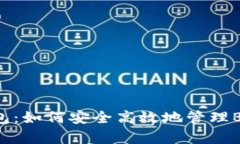 深入解析TP钱包：如何安全
