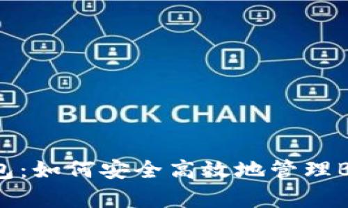 深入解析TP钱包：如何安全高效地管理BSC链上的USDT