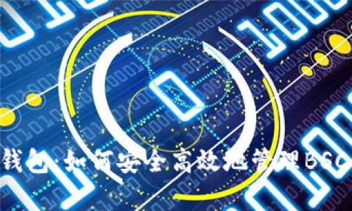 深入解析TP钱包：如何安全高效地管理BSC链上的USDT