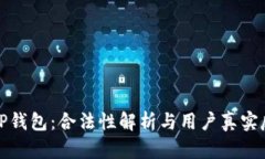 BitP钱包：合法性解析与用