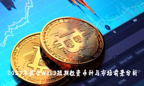 2023年最佳Web3短期投资币种与市场前景分析
