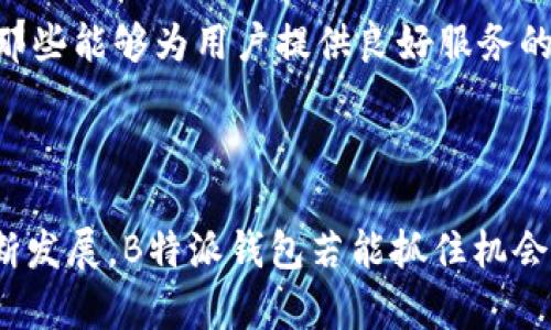 biao ti揭秘B特派钱包的发币动态与市场前景/biao ti
区块链, 数字货币, B特派钱包, 加密货币/guanjianci

近年来，随着区块链技术的快速发展，数字货币逐渐成为金融行业的新亮点。在这一浪潮中，各种钱包的兴起为用户提供了更为便捷的虚拟资产管理方案。B特派钱包作为其中的一员，其是否发币以及相关动态更是备受关注。本文将对B特派钱包的策略、市场表现及用户关注的问题进行全面探讨，为大家解开谜团。

### B特派钱包的基本介绍

B特派钱包是一款以安全性和便捷性为核心设计理念的数字资产管理工具。它可以支持多种主流数字货币的存储、交易与管理。此外，B特派钱包还具备多重安全策略，确保用户的资产安全。用户在此钱包中可以轻松进行数字货币的转账、接收及交易，而其简洁易用的界面也使得即便是初学者也能快速上手。

B特派钱包的成立背景源于对区块链技术的深入理解，以及对市场需求的敏锐捕捉。随着越来越多的用户开始接触数字资产，安全、便捷的管理工具愈发成为市场热需求。因此，B特派钱包在设计上注重用户体验，力求为用户打造一款功能强大又简单易用的钱包。

### B特派钱包是否已发币

关于B特派钱包是否已经发币的问题，答案并不简单。根据目前的市场动态，B特派钱包并未直接发币，但是其可能会通过与其他项目合作或者推出相关的代币来增加用户的使用体验和平台活跃度。这也符合目前数字货币市场的一种趋势，即通过各类合作项目促进自身业务的发展。

具体来说，B特派钱包可能会考虑推出生态内的代币，用于激励用户参与到平台的各种活动中，例如交易、持币或参与社区治理等。这一策略不仅能够增加用户的黏性，也有助于构建其自身的经济体系。不过，在具体的代币发布计划上，团队可能仍在进行市场调研和技术准备阶段，因此，用户的等待也是一项理性的选择。

### B特派钱包的市场前景

虽然B特派钱包尚未发币，但其市场前景依旧值得期待。市场需求的快速增长使得数字钱包成为区块链生态系统中不可或缺的一环。消费者在选择数字资产管理工具时，往往会关心钱包的安全性、功能丰富性和社区活跃度。B特派钱包在这几方面都有着不错的表现。

进一步来讲，随着金融科技的不断发展，用户对钱包功能的期待也在不断提高。B特派钱包如果能够不断创新，提高自身的产品质量，不断完善用户体验，未来的发展潜力将是非常巨大的。尤其是在引入去中心化金融（DeFi）或NFT（非同质化代币）等新兴应用领域，B特派钱包很可能会迎来一个新的发展机遇。

### 可能相关问题

#### 问题一：B特派钱包怎样保障用户资产安全？

资产安全至关重要

在数字货币迅猛发展的过程中，安全问题始终是用户最为关注的焦点之一。B特派钱包在安全性方面的设计思路可以从多个层面进行分析。首先，其采用多重签名技术，这种技术要求在多个设备上确认交易，从而减少单点故障的风险。这对于防止黑客攻击、传输错误等问题，有着显著的保障作用。

其次，B特派钱包在用户身份验证方面也采取了严密的措施，例如双因素认证（2FA），这种方式要求用户在进行交易时，除了输入密码外，还需要通过手机接收的验证码进行身份确认。这一策略极大地增强了账户的安全性，降低了被盗风险。

最后，该钱包还会定期进行安全审计，以便及时发现潜在的安全漏洞和风险，并作出相应的解决方案。通过科技手段不断提升安全防护水平，B特派钱包努力为用户提供一个安全可靠的数字资产管理环境。

#### 问题二：未来B特派钱包可能有哪些功能扩展？

功能扩展的多样性

B特派钱包在市场中获得了一定的用户基础后，功能扩展便成了下一步的重要策略。未来，B特派钱包在扩展功能方面可能会有多个方向。首先，结合去中心化金融（DeFi）的趋势，B特派钱包可能会引入借贷、交易及资产管理等DeFi功能，让用户在钱包内实现更多的金融操作。

其次，随着NFT的流行，B特派钱包有潜力支持非同质化代币的交易和管理，用户可以在同一个平台上安全地存储和交易数字艺术、集换式卡牌等NFT。这种跨界的功能扩展将提升用户体验，形成一个更加综合的数字资产管理平台。

此外，B特派钱包还可能会推出定期收益计划，鼓励用户持有数字货币。通过一定的持有期限，用户可以获得相应的利息收益，进一步增强用户的资产增值体验。

#### 问题三：如何选择适合自己的数字钱包？

选择合适钱包的关键要素

针对如何选择适合自己的数字钱包这一问题，用户需要从多个维度进行考量。首先，安全性是最重要的考虑因素。用户在选择钱包时，应该优先考虑那些有良好安全记录和技术保障的钱包。这包括但不限于多重签名、双因素认证和定期安全审计等防护措施。

其次，功能的丰富性也是一个重要的判断标准。用户应根据自己的需求来选择钱包，例如是否需要支持多种数字货币、是否需要参与DeFi项目或NFT交易等。选择那些能满足自己需求的钱包，能够为后期的使用带来便利。

最后，用户体验也不容忽视。一个友好的用户界面和良好的客服支持，会显著提高用户的使用满意度。用户应关注钱包的用户评价以及社区活跃度，选择那些能够为用户提供良好服务的平台。通过对这些要素的综合考量，用户可以更轻松地选择到最适合自己的数字钱包。

总结

尽管B特派钱包在发币方面目前尚未有进一步的信息，但其在安全性、市场需求以及未来的发展潜力方面都展现了良好的前景。随着数字货币行业的不断发展，B特派钱包若能抓住机会，积极进行功能扩展与应用，定能在竞争激烈的市场中占据一席之地。对于用户而言，选择信任的数字钱包进行资产管理，才是实现财富增长的重要保障。