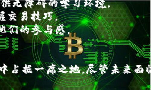   深入了解BitP公司：区块链技术的先锋与市场颠覆者 / 
 guanjianci BitP, 区块链, 加密货币, 金融科技 /guanjianci 

引言：BitP公司简介
BitP是一家专注于区块链技术和加密货币解决方案的创新公司，成立于2018年，并迅速成为金融科技领域的重要参与者。作为一个以技术为驱动的企业，BitP致力于利用区块链的去中心化特性，打造更加安全、高效的金融服务。凭借其先进的技术架构和前瞻性的商业模式，BitP在全球范围内赢得了众多用户和投资者的青睐。

BitP公司的起源与发展历程
BitP的成立源于创始团队对金融科技变革的深刻认识。在区块链技术逐渐成熟的背景下，团队意识到传统金融系统存在许多瓶颈，比如高昂的交易手续费、较长的交易时间以及数据安全风险等。他们希望通过引入区块链技术，解决这些问题。
起初，BitP团队以白皮书的形式描述了其愿景，随后通过多轮融资成功建立了公司的基础设施。随着技术的不断发展和市场需求的增长，BitP逐渐推出了一系列基于区块链的金融产品，包括交易平台、钱包服务和智能合约解决方案。

BitP的核心产品和服务
BitP的核心产品涉及多个领域，包括资金转移、资产管理和去中心化金融协议。其中，平台的加密货币交易所是用户最常用的产品之一。BitP致力于提供低成本的交易体验和优质的客户服务。用户可以在平台上交易多种加密资产，享受实时交易和透明的费用结构。
除了交易所，BitP还提供安全的钱包服务，支持多种加密资产的存储和管理。用户可以通过高级加密技术保护他们的资产安全，同时支持快速的资金转移和转账服务，这对于频繁交易的用户尤为重要。
另外，智能合约是BitP产品的重要组成部分。通过智能合约，用户可以实现自动化交易、资产转移及其他多种功能，这些都无需第三方中介参与，大大提高了交易的效率和安全性。

技术创新与安全性保障
BitP在技术创新方面不遗余力。公司团队由来自顶尖科技公司和金融机构的专业人士组成，确保在产品开发和技术实施方面始终处于行业前沿。特别是在安全性方面，BitP采用了多层次的安全措施，包括冷存储技术、双重身份验证、端到端加密等，致力于为用户提供一个可信赖的平台。
此外，BitP与行业内的多家安全公司合作，对其系统进行定期安全审计，确保能快速应对潜在的安全威胁。这样的措施不仅增强了用户对平台的信任，同时也提升了BitP在竞争激烈的市场中的地位。

市场定位与用户反馈
BitP在市场中的定位，重点关注技术驱动的金融服务，特别是针对年轻用户和小微企业的需求。通过简洁易用的界面和丰富的教育资源，BitP帮助用户更好地理解和利用区块链技术。
用户反馈显示，许多用户对BitP的交易速度和费用表示满意，特别是在市场波动较大的情况下，用户可以以更低的成本迅速执行交易。与此同时，用户也表达了对BitP安全保障的信任，认为这大大降低了资产风险。

未来展望与行业挑战
尽管BitP已取得了一定的成功，未来也面临着多重挑战。区块链技术的发展和市场的快速变化要求BitP不断创新，以保持在行业中的竞争力。同时，监管政策的变化也可能对BitP的运营产生重大影响。
BitP计划通过不断扩展产品线、提升用户体验和加大市场推广力度，进一步巩固其在行业中的地位。此外，公司还希望通过合作与并购，寻求新的增长点，以实现可持续发展。

常见问题1：BitP公司如何确保交易的安全性？
安全性是金融科技领域的重中之重，BitP公司对此尤为重视。为了确保其交易的安全性，BitP实施了一系列先进的安全措施，目的是保护用户资产免受黑客攻击和其他安全威胁。
首先，BitP采用冷存储技术，即将大部分用户资产存储在完全脱离互联网的设备上。这种方法显著降低了黑客入侵的风险，保护用户资产的安全。此外，用户的密码和私钥被采用高强度的加密措施，确保即使在数据库泄露的情况下，攻击者也无法获取关键信息。
其次，BitP引入了双重身份验证（2FA）机制，要求用户在登录帐户或进行重要交易时，提供第二步的身份验证。这一举措能够有效防止未授权访问，确保只有合法用户才能进行操作。
最后，BitP与多家专业安全公司合作，定期对其整个系统进行安全审计与渗透测试，及时发现和修补可能存在的漏洞。通过这些综合措施，BitP能够在保护用户资产安全方面树立行业标杆。

常见问题2：BitP的交易费用如何？
交易费用是决定用户在选择交易平台时的一个关键因素。BitP十分关注这一点，并以合理的费用结构吸引和保留用户。BitP的交易费用通常取决于交易的类型和用户的交易量。
对于普通用户，BitP会根据用户的交易额收取一定比例的手续费，通常在行业标准范围内。此外，BitP还提供了VIP用户计划，对于高频交易者或大额交易者，费用会相应降低，以体现其对客户的关怀。
值得注意的是，BitP承诺透明收费，没有隐藏费用。当用户进行交易时，所有费用会在交易确认前明确展示，用户可以清晰了解交易的实际成本。
通过合理的费用结构和透明的收费政策，BitP在降低用户交易成本的同时，也提升了用户体验，为用户创造了更多的价值。

常见问题3：BitP如何帮助新手用户进入加密货币市场？
BitP深知加密货币市场对新手用户来说可能存在一定的复杂性，因此在产品和服务设计上采取了多种措施，旨在降低用户的学习曲线，帮助他们快速融入这一领域。
首先，BitP提供了丰富的教育资源，包括教学视频、文章和在线课程，涵盖基础知识、市场动态和技术分析等多个方面。这些资源帮助新手用户增强对加密货币的理解和操作能力，为他们提供无障碍的学习环境。
其次，BitP在用户界面设计上注重简洁易用。无论是初次交易者还是有经验的投资者，都能轻松上手和操作。此外，BitP还提供模拟交易功能，使新手用户能够在无风险的环境下练习和掌握交易技巧。
此外，BitP的客服支持团队建立了全天候在线的服务机制，用户在任何时间都可以随时咨询相关问题，获取专业的指导和建议。这种高效的服务模式，不仅提升了用户的信任度，也增强了他们的参与感。

总结
BitP公司凭借其在区块链技术领域的创新和稳健发展，成为了行业的先锋与市场的颠覆者。公司不仅提供安全高效的交易平台，还通过多种产品和服务，帮助用户在复杂的加密货币市场中占据一席之地。尽管未来面临挑战，BitP将继续推进技术创新和市场扩展，为用户提供更优质的金融服务。随着区块链技术的不断进步和加密货币市场的成熟，BitP的前景可期，将成为更多用户值得信赖的金融伙伴。
