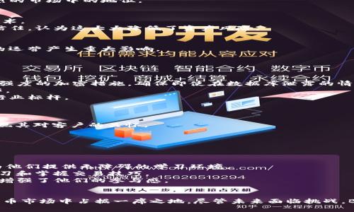   深入了解BitP公司：区块链技术的先锋与市场颠覆者 / 
 guanjianci BitP, 区块链, 加密货币, 金融科技 /guanjianci 

引言：BitP公司简介
BitP是一家专注于区块链技术和加密货币解决方案的创新公司，成立于2018年，并迅速成为金融科技领域的重要参与者。作为一个以技术为驱动的企业，BitP致力于利用区块链的去中心化特性，打造更加安全、高效的金融服务。凭借其先进的技术架构和前瞻性的商业模式，BitP在全球范围内赢得了众多用户和投资者的青睐。

BitP公司的起源与发展历程
BitP的成立源于创始团队对金融科技变革的深刻认识。在区块链技术逐渐成熟的背景下，团队意识到传统金融系统存在许多瓶颈，比如高昂的交易手续费、较长的交易时间以及数据安全风险等。他们希望通过引入区块链技术，解决这些问题。
起初，BitP团队以白皮书的形式描述了其愿景，随后通过多轮融资成功建立了公司的基础设施。随着技术的不断发展和市场需求的增长，BitP逐渐推出了一系列基于区块链的金融产品，包括交易平台、钱包服务和智能合约解决方案。

BitP的核心产品和服务
BitP的核心产品涉及多个领域，包括资金转移、资产管理和去中心化金融协议。其中，平台的加密货币交易所是用户最常用的产品之一。BitP致力于提供低成本的交易体验和优质的客户服务。用户可以在平台上交易多种加密资产，享受实时交易和透明的费用结构。
除了交易所，BitP还提供安全的钱包服务，支持多种加密资产的存储和管理。用户可以通过高级加密技术保护他们的资产安全，同时支持快速的资金转移和转账服务，这对于频繁交易的用户尤为重要。
另外，智能合约是BitP产品的重要组成部分。通过智能合约，用户可以实现自动化交易、资产转移及其他多种功能，这些都无需第三方中介参与，大大提高了交易的效率和安全性。

技术创新与安全性保障
BitP在技术创新方面不遗余力。公司团队由来自顶尖科技公司和金融机构的专业人士组成，确保在产品开发和技术实施方面始终处于行业前沿。特别是在安全性方面，BitP采用了多层次的安全措施，包括冷存储技术、双重身份验证、端到端加密等，致力于为用户提供一个可信赖的平台。
此外，BitP与行业内的多家安全公司合作，对其系统进行定期安全审计，确保能快速应对潜在的安全威胁。这样的措施不仅增强了用户对平台的信任，同时也提升了BitP在竞争激烈的市场中的地位。

市场定位与用户反馈
BitP在市场中的定位，重点关注技术驱动的金融服务，特别是针对年轻用户和小微企业的需求。通过简洁易用的界面和丰富的教育资源，BitP帮助用户更好地理解和利用区块链技术。
用户反馈显示，许多用户对BitP的交易速度和费用表示满意，特别是在市场波动较大的情况下，用户可以以更低的成本迅速执行交易。与此同时，用户也表达了对BitP安全保障的信任，认为这大大降低了资产风险。

未来展望与行业挑战
尽管BitP已取得了一定的成功，未来也面临着多重挑战。区块链技术的发展和市场的快速变化要求BitP不断创新，以保持在行业中的竞争力。同时，监管政策的变化也可能对BitP的运营产生重大影响。
BitP计划通过不断扩展产品线、提升用户体验和加大市场推广力度，进一步巩固其在行业中的地位。此外，公司还希望通过合作与并购，寻求新的增长点，以实现可持续发展。

常见问题1：BitP公司如何确保交易的安全性？
安全性是金融科技领域的重中之重，BitP公司对此尤为重视。为了确保其交易的安全性，BitP实施了一系列先进的安全措施，目的是保护用户资产免受黑客攻击和其他安全威胁。
首先，BitP采用冷存储技术，即将大部分用户资产存储在完全脱离互联网的设备上。这种方法显著降低了黑客入侵的风险，保护用户资产的安全。此外，用户的密码和私钥被采用高强度的加密措施，确保即使在数据库泄露的情况下，攻击者也无法获取关键信息。
其次，BitP引入了双重身份验证（2FA）机制，要求用户在登录帐户或进行重要交易时，提供第二步的身份验证。这一举措能够有效防止未授权访问，确保只有合法用户才能进行操作。
最后，BitP与多家专业安全公司合作，定期对其整个系统进行安全审计与渗透测试，及时发现和修补可能存在的漏洞。通过这些综合措施，BitP能够在保护用户资产安全方面树立行业标杆。

常见问题2：BitP的交易费用如何？
交易费用是决定用户在选择交易平台时的一个关键因素。BitP十分关注这一点，并以合理的费用结构吸引和保留用户。BitP的交易费用通常取决于交易的类型和用户的交易量。
对于普通用户，BitP会根据用户的交易额收取一定比例的手续费，通常在行业标准范围内。此外，BitP还提供了VIP用户计划，对于高频交易者或大额交易者，费用会相应降低，以体现其对客户的关怀。
值得注意的是，BitP承诺透明收费，没有隐藏费用。当用户进行交易时，所有费用会在交易确认前明确展示，用户可以清晰了解交易的实际成本。
通过合理的费用结构和透明的收费政策，BitP在降低用户交易成本的同时，也提升了用户体验，为用户创造了更多的价值。

常见问题3：BitP如何帮助新手用户进入加密货币市场？
BitP深知加密货币市场对新手用户来说可能存在一定的复杂性，因此在产品和服务设计上采取了多种措施，旨在降低用户的学习曲线，帮助他们快速融入这一领域。
首先，BitP提供了丰富的教育资源，包括教学视频、文章和在线课程，涵盖基础知识、市场动态和技术分析等多个方面。这些资源帮助新手用户增强对加密货币的理解和操作能力，为他们提供无障碍的学习环境。
其次，BitP在用户界面设计上注重简洁易用。无论是初次交易者还是有经验的投资者，都能轻松上手和操作。此外，BitP还提供模拟交易功能，使新手用户能够在无风险的环境下练习和掌握交易技巧。
此外，BitP的客服支持团队建立了全天候在线的服务机制，用户在任何时间都可以随时咨询相关问题，获取专业的指导和建议。这种高效的服务模式，不仅提升了用户的信任度，也增强了他们的参与感。

总结
BitP公司凭借其在区块链技术领域的创新和稳健发展，成为了行业的先锋与市场的颠覆者。公司不仅提供安全高效的交易平台，还通过多种产品和服务，帮助用户在复杂的加密货币市场中占据一席之地。尽管未来面临挑战，BitP将继续推进技术创新和市场扩展，为用户提供更优质的金融服务。随着区块链技术的不断进步和加密货币市场的成熟，BitP的前景可期，将成为更多用户值得信赖的金融伙伴。