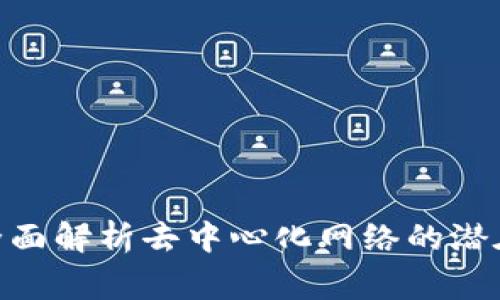 Web3审查：全面解析去中心化网络的潜在挑战与机遇