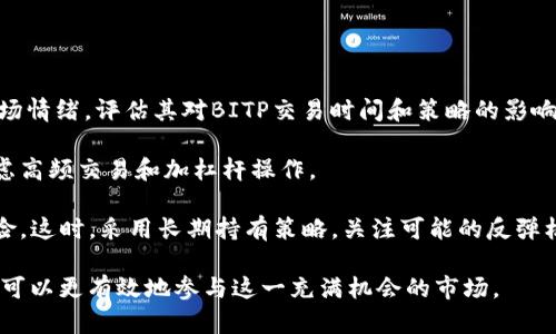   深入了解BITP交易时间：最佳交易策略与市场动向 / 
 guanjianci BITP, 交易时间, 市场策略, 加密货币 /guanjianci 

在当今快速发展的加密货币市场中，了解各种交易平台的交易时间至关重要，BITP作为一个新兴的交易平台，其独特的交易时间安排对投资者的交易策略、市场流动性等都产生了深远影响。本文将全面解析BITP的交易时间及其影响因素，并分享一些最佳的交易策略，以帮助投资者做出更明智的决策。同时，我们还将探讨三个相关的问题，提供更为深入的见解。

BITP交易的时间安排

BITP作为一个全球范围内的加密货币交易平台，其交易时间并不局限于某个特定的时间段。实际上，BITP大多数情况下是24小时运营的，这意味着投资者可以随时进行交易，这对频繁交易的用户和长期投资者来说都是一种便利。

不过，尽管BITP在技术上可以全天候交易，市场的流动性却并不是在任何时候都处于最佳状态。通常在不同的时段，市场的交易量和活跃度都会有所不同。例如，在亚洲市场开盘时，与欧美市场的重叠时段，往往会吸引更多的交易者，从而增加流动性和价格波动。而在某些非高峰时段，价格波动可能会较小，流动性不足，这种情况下进行大型交易可能会遭遇更高的滑点风险。

最佳交易策略

掌握适合的交易策略是成功的关键，尤其是在BITP这样的24小时交易平台上，投资者需要灵活应对市场动态。为了帮助投资者更好地利用BITP的交易时段，以下是几种推荐的交易策略：

1. **时间区分交易**：投资者可以根据市场活跃度划分交易时间。在高峰时段进行高频交易，紧跟价格波动，而在低峰时段则适合进行长期持有或者小额交易。

2. **技术分析与监控**：使用技术分析工具，投资者可以识别出价格趋势和转折点。特别是在高波动市场中，技术分析能够帮助投资者更好地把握入场和出场时机。

3. **策略多样化**：结合不同的交易策略，例如日内交易、波段交易和持有策略，使投资者能够在不同市场环境中灵活应对。

4. **设置止损和止盈**：无论在哪个时段交易，风险管理都是关键。投资者需要在交易前设置好止损和止盈点，以防止情绪波动影响决策。

影响交易时间的市场因素

在BITP上进行交易时，诸多外部因素都会影响交易的时间和策略。以下是几个关键因素：

1. **全球市场动态**：全球经济和政治动态会直接影响加密货币市场。例如，某国政府的新政策、经济数据发布、金融市场波动等都能对BITP的交易活动产生较大影响。

2. **市场情绪和趋势**：无论是牛市还是熊市，市场情绪通常会直接影响投资者的交易行为。在牛市中，投资者趋向于频繁交易，而在熊市中则可能保持谨慎。

3. **交易对信息**：不同的交易对（如BTC/USDT、ETH/BTC等）在不同时间段的交易量和波动性可能不同，因此投资者也需要根据交易对的市场行为来选择交易时间。

4. **技术问题和维护时间**：BITP平台可能会有一些维护时间或者技术问题，这些都会影响用户的交易可用性。

相关问题探讨

h4问题一：如何选择适合自己的交易时间？/h4

选择适合的交易时间是每个投资者需要面对的重要决策。首先，个人的生活习惯和工作安排将影响交易时间。对于职业交易者，他们可能更倾向于在高峰时段进行交易，以此最大化盈利的机会。而对于普通投资者，可能更适合选择一些能够与个人时间匹配的时段。

根据自身的交易风格和风险承受能力评估，制定合适的交易时间策略。例如，短线交易者会更关注获取快进快出的机会，而长线投资者则可能更注重整体的市场趋势，还可能会选择在低流动性时段进行一些价值投资。

此外，利用技术分析可以帮助投资者判断市场的最佳交易时机。通过观察技术图表，分析价格走势和成交量，投资者可以识别出最佳入场和出场时机。

h4问题二：BITP的市场流动性如何影响交易策略？/h4

流动性是影响交易策略的重要因素，流动性好的市场往往给予投资者更为优越的交易条件。BITP的流动性在不同时间段有所变化，这说明投资者在选择交易时间时，应该考虑流动性对交易策略的影响。

在流动性高的时段，买入和卖出的交易价差可能较小，且更容易以预期的价格完成交易。这时，投资者可以执行更激进的策略，以更快的速度进行交易。相反，在流动性低的时段，交易的成本可能增加，滑点风险增大，投资者需要更为谨慎的选择交易时机，可能要调整交易规模或是采取保守的策略。

因此，适时地选择交易时间，使用流动性分析将是投资者在BITP上最大化收益的一个重要考量。

h4问题三：市场情绪如何影响BITP的交易时间和策略？/h4

市场情绪是指投资者对市场的整体看法以及对未来走势的预期。在加密货币市场中，投资者的情绪波动会直接影响交易行为，导致市场价格剧烈波动。因此，了解市场情绪，评估其对BITP交易时间和策略的影响将是非常必要的。

在牛市中，市场情绪乐观，投资者交易频繁，流动性增加，交易的机会变得更为丰富。此时，短线交易者可以利用市场的情绪和涨势快速获利，对应的交易策略可以考虑高频交易和加杠杆操作。

而在熊市中，市场情绪通常较为悲观，交易者会倾向于观望，此时流动性可能下降，价格波动较小，投资者需要变得更为谨慎，可能会削减交易频率，避免不必要的风险。这时，采用长期持有策略，关注可能的反弹机会可能是更为合理的选择。

总结来说，BITP交易时间的灵活性为投资者提供了充足的交易机会，但在选择交易时机时，必须考虑到市场流动性和市场情绪。通过深入的分析与策略制定，投资者可以更有效地参与这一充满机会的市场。