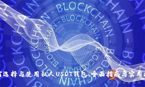 如何选择与使用私人USDT钱包：全面指南与实用技巧