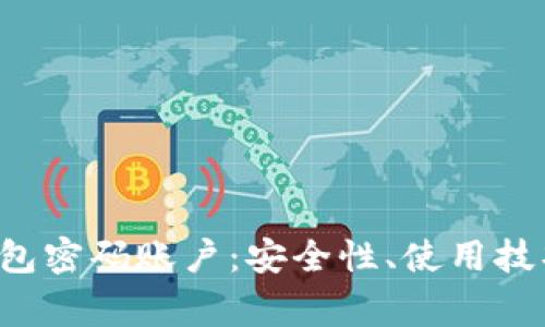 全面解析B特派钱包密码账户：安全性、使用技巧及常见问题解答