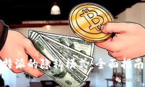 如何开启比特派的隐私模式：全面指南与实用技巧