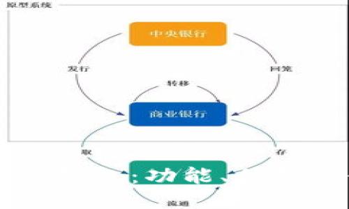 探索BITPIE钱包：功能、优势与使用指南