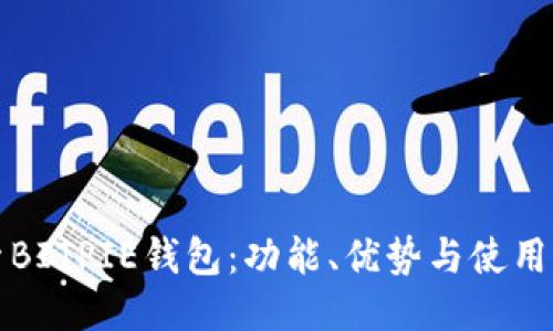 探索BITPIE钱包：功能、优势与使用指南