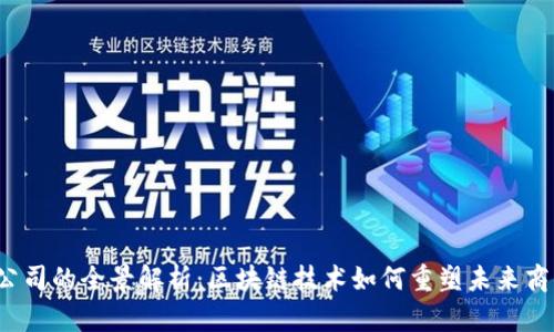Web3公司的全景解析：区块链技术如何重塑未来商业模式