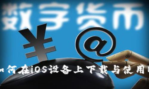 全面解析：如何在iOS设备上下载与使用Bitpie钱包？