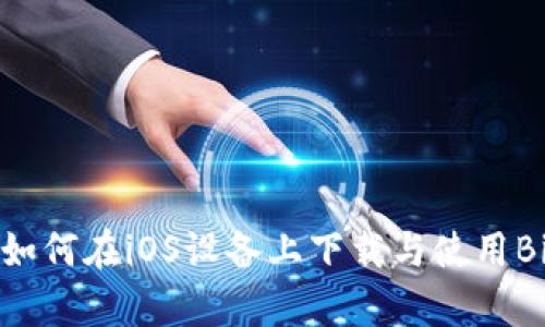 全面解析：如何在iOS设备上下载与使用Bitpie钱包？