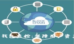 深入解析B特派钱包监控：