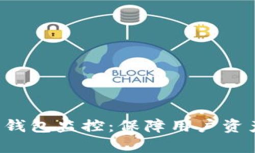 深入解析B特派钱包监控：保障用户资产安全的重要性