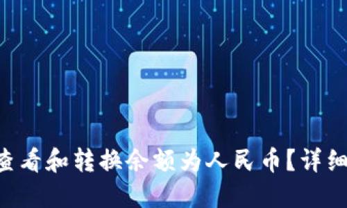 如何在B特派中查看和转换余额为人民币？详细解读及操作指南