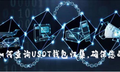全面解析如何查询USDT钱包归集，确保您的资产安全