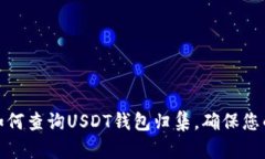 全面解析如何查询USDT钱包
