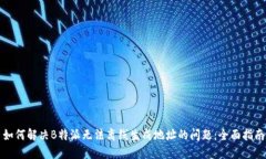 如何解决B特派无法离线生