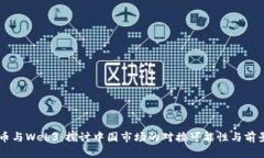 币与Web3：探讨中国市场的