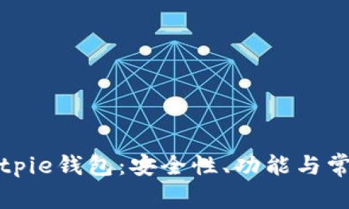 全面解析Bitpie钱包：安全性、功能与常见问题详解