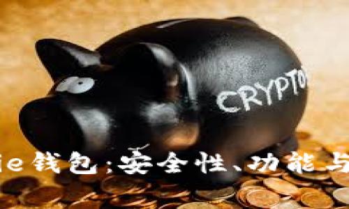 全面解析Bitpie钱包：安全性、功能与常见问题详解