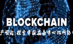 Web3时代的国产崛起：探索