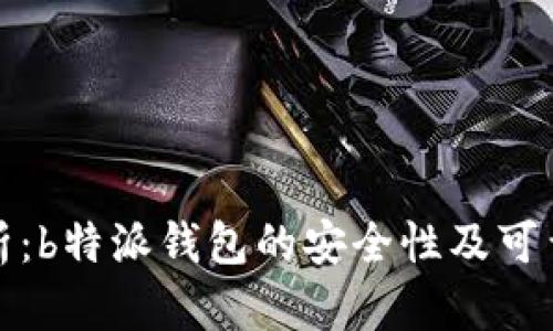 全面解析：b特派钱包的安全性及可靠性评估